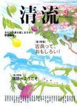 清流 9月号 (発売日2006年08月01日) 表紙