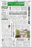リフォーム産業新聞 17/12/12発売号 表紙