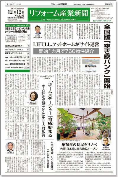 リフォーム産業新聞 17/12/12発売号 (発売日2017年12月12日) 表紙