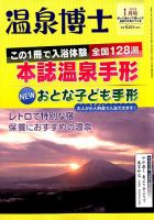 温泉博士 2018年1月号 (発売日2017年12月09日) 表紙