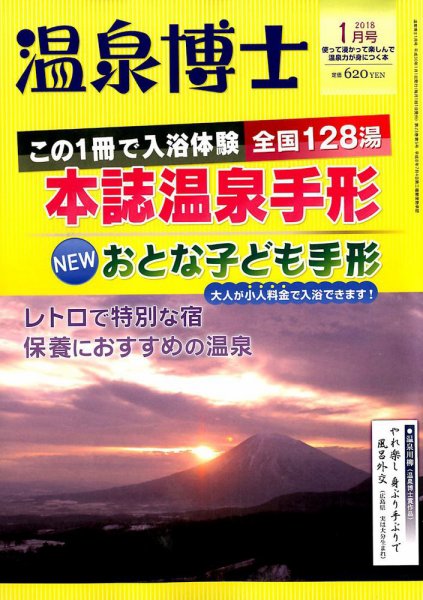 温泉博士 2018年1月号 (発売日2017年12月09日) 表紙