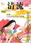 清流 10月号 (発売日2006年09月01日) 表紙