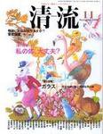 清流 11月号 (発売日2006年10月01日) 表紙