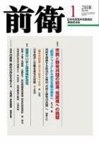 前衛 2018年1月号 (発売日2017年12月08日) 表紙
