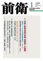 前衛 2018年1月号 (発売日2017年12月08日) 表紙