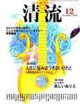 清流 12月号 (発売日2006年11月01日) 表紙