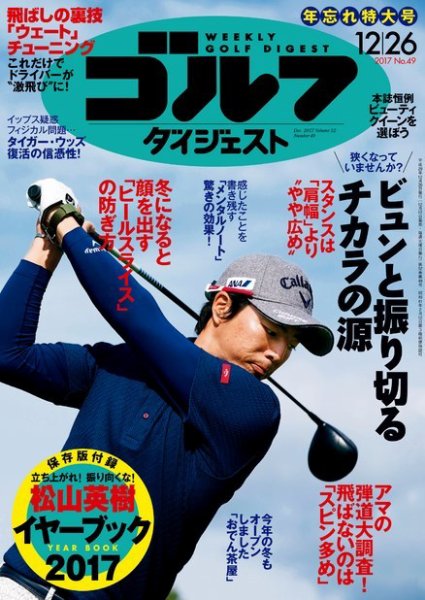 週刊ゴルフダイジェスト 2017年12月26日号 (発売日2017年12月12日) 表紙