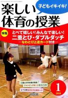 楽しい体育の授業 2018年1月号 表紙