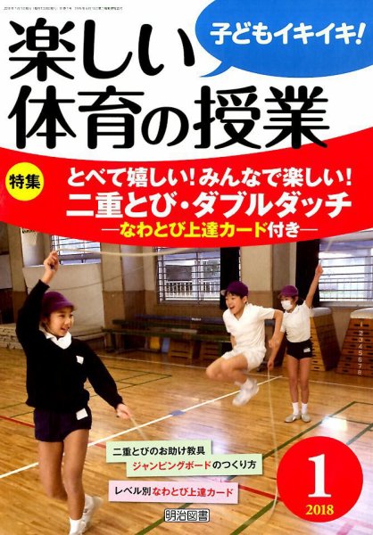 楽しい体育の授業 2018年1月号 (発売日2017年12月12日) 表紙