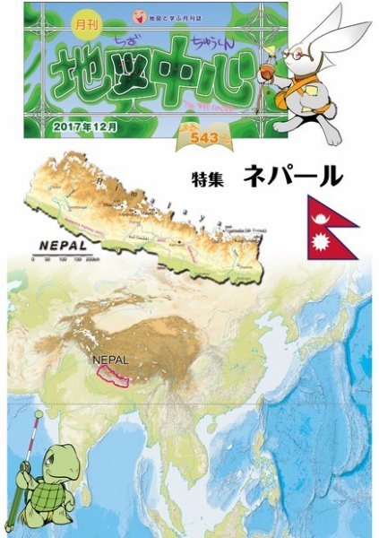 地図中心 543号 (発売日2017年12月10日) 表紙