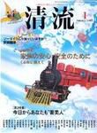 清流 1月号 (発売日2006年12月01日) 表紙