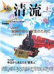 清流 1月号 (発売日2006年12月01日) 表紙