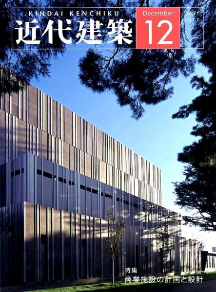 近代建築 2017年12月号 (発売日2017年12月08日) 表紙