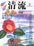 清流 2月号 (発売日2007年01月01日) 表紙