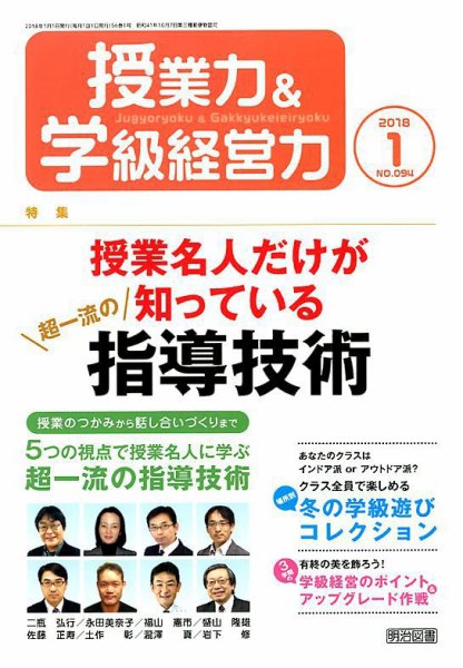 授業力 & 学級経営力 2018年1月号 (発売日2017年12月12日) 表紙