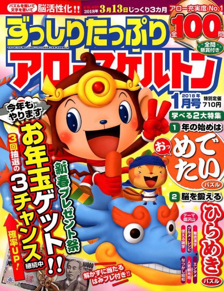 ずっしりたっぷりアロー＆スケルトン 2018年1月号 (発売日2017年12月14日) 表紙