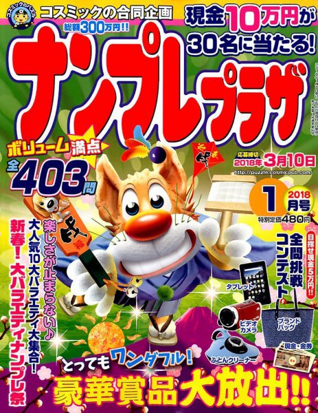 ナンプレプラザ 2018年1月号 (発売日2017年12月08日) 表紙