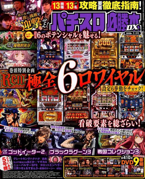 パチスロ必勝本 DX (デラックス) 2018年1月号 (発売日2017年12月07日) 表紙