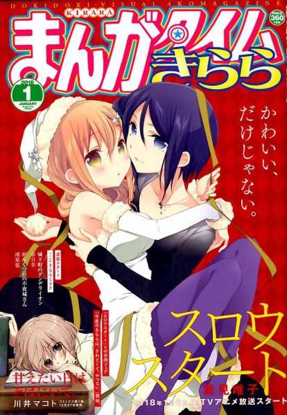 まんがタイムきらら 2018年1月号 (発売日2017年12月09日) 表紙