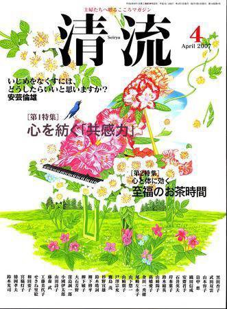 清流 4月号 (発売日2007年03月01日) 表紙