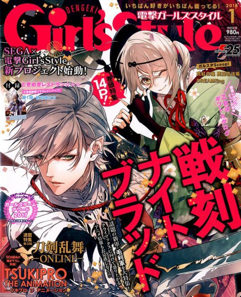 電撃Girl's Style (ガールズスタイル) 2018年1月号 (発売日2017年12月09日) 表紙