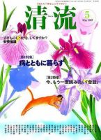 清流 5月号 表紙