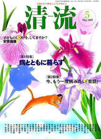 清流 5月号 (発売日2007年04月01日) 表紙
