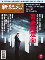 新紀元　中国語時事週刊  560号 (発売日2017年12月07日) 表紙