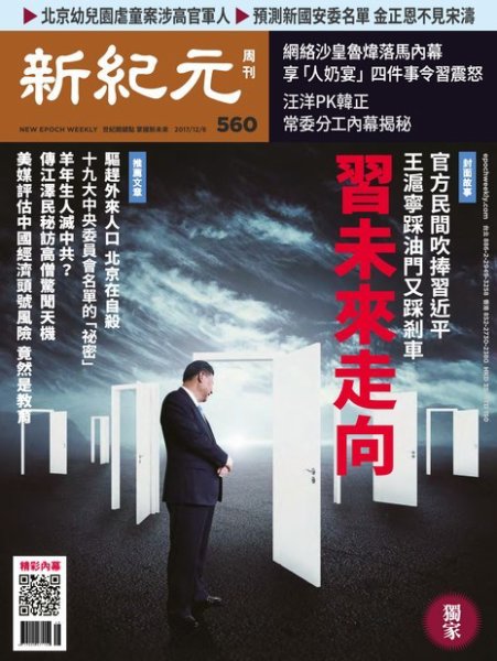 新紀元　中国語時事週刊  560号 (発売日2017年12月07日) 表紙