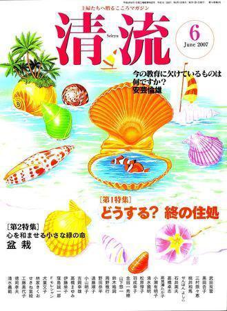 清流 6月号 (発売日2007年05月01日) 表紙