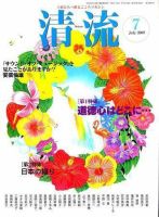 清流 7月号 表紙