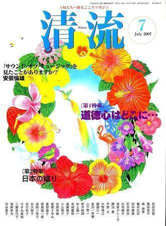 清流 7月号 (発売日2007年06月01日) 表紙