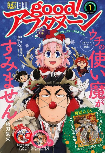 good！アフタヌーン 2018年1月号 (発売日2017年12月07日) 表紙