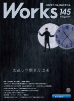 Works（ワークス） 145号 (発売日2017年12月08日) 表紙