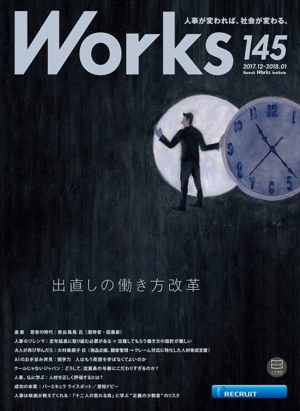 Works（ワークス） 145号 (発売日2017年12月08日) 表紙