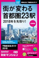 SUUMO新築マンション首都圏版 17/12/12号 表紙