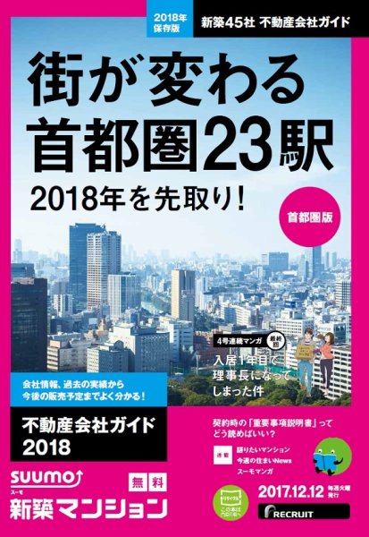SUUMO新築マンション首都圏版 17/12/12号 (発売日2017年12月13日) 表紙