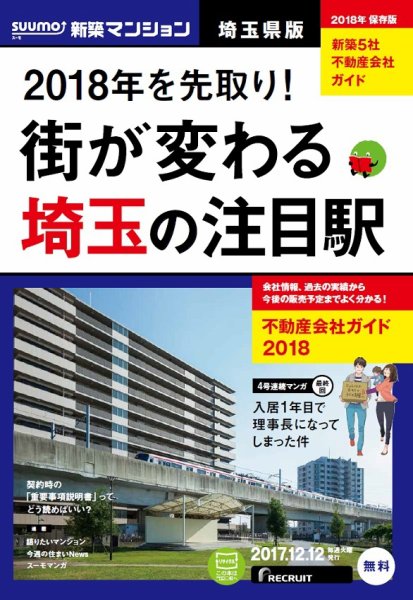 SUUMO新築マンション埼玉県版 17/12/12号 (発売日2017年12月13日) 表紙