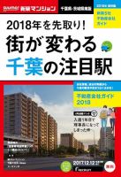 SUUMO新築マンション千葉県・茨城県南版 17/12/12号 表紙