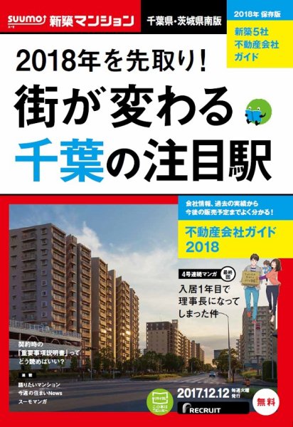 SUUMO新築マンション千葉県・茨城県南版 17/12/12号 (発売日2017年12月13日) 表紙
