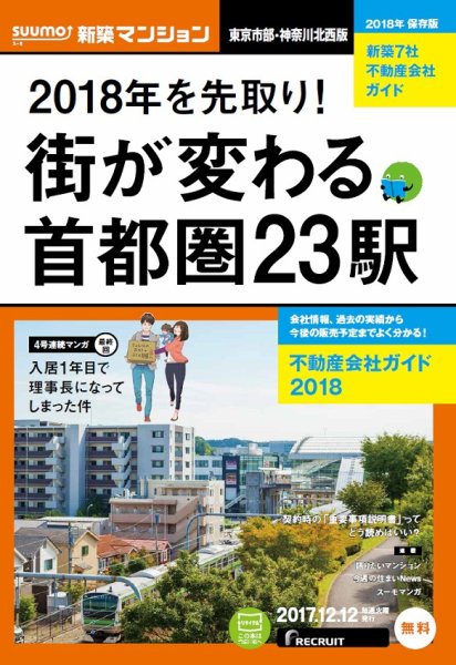 SUUMO新築マンション東京市部・神奈川北西版 17/12/12号 (発売日2017年12月13日) 表紙