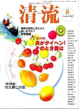 清流 8月号 (発売日2007年07月01日) 表紙