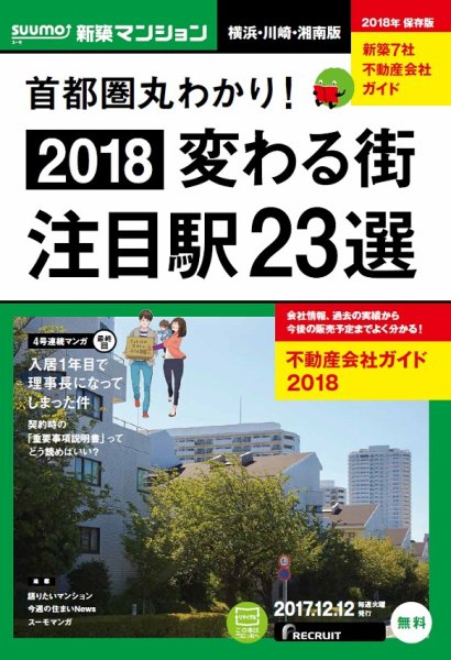 SUUMO新築マンション横浜・川崎・湘南版 17/12/12号 (発売日2017年12月13日) 表紙