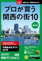 SUUMO新築マンション関西版 17/12/12号 表紙