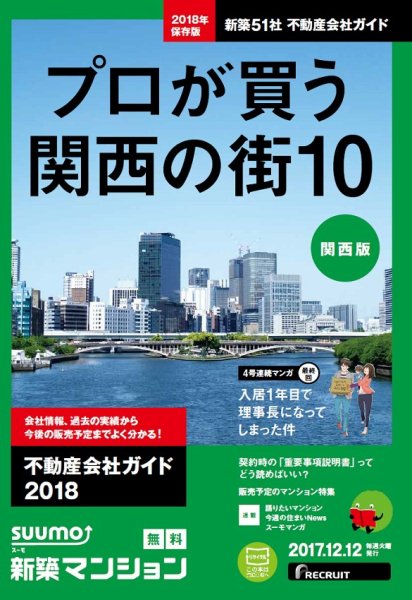SUUMO新築マンション関西版 17/12/12号 (発売日2017年12月13日) 表紙