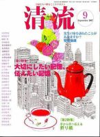 清流 9月号 表紙