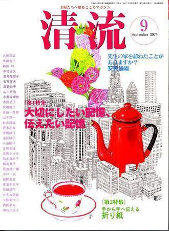 清流 9月号 (発売日2007年08月01日) 表紙