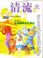 清流 10月号 表紙