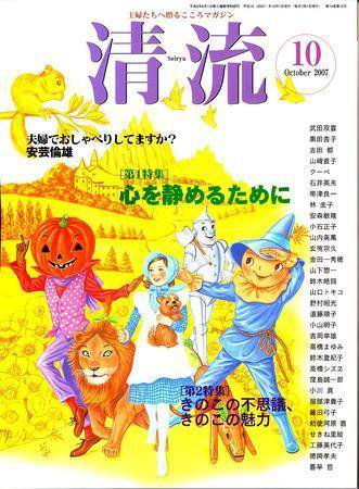 清流 10月号 (発売日2007年09月01日) 表紙