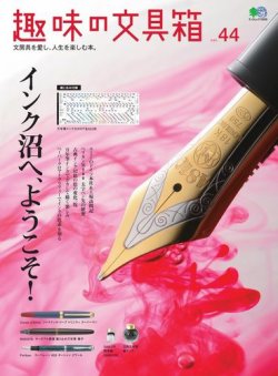 趣味の文具箱 Vol.44 (発売日2017年12月08日) 表紙